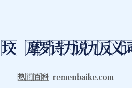 坟·摩罗诗力说九反义词是什么意思的图片